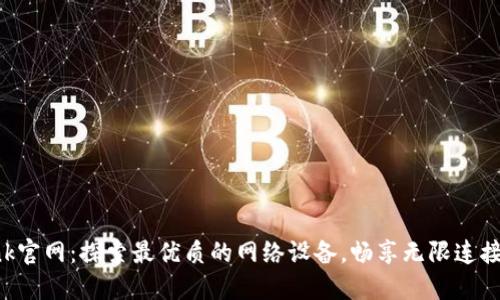 TP-Link官网：探索最优质的网络设备，畅享无限连接的未来