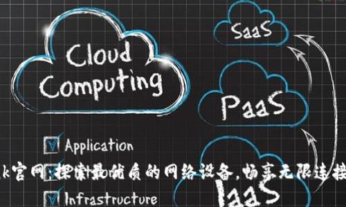 TP-Link官网：探索最优质的网络设备，畅享无限连接的未来