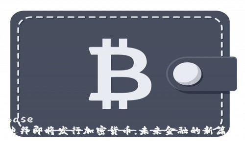 base
迪拜即将发行加密货币:未来金融的新篇章