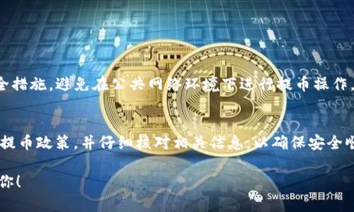 抹茶下架的币是否可以提币到 TP 钱包，具体情况取决于几个因素。我们将从以下几个方面进行详细探讨：

抹茶交易所的币种下架政策
抹茶（Matcha）作为一个去中心化交易平台，允许用户交易各种加密货币。然而，随着市场变化，某些币种可能会被下架。这些币种的下架通常与流动性不足、监管问题或者项目本身的风险有关。当一个币种在抹茶被下架时，平台会及时通知用户，并给出相应的提币解决方案。

提币的具体流程
如果你持有在抹茶下架的币，你需要查看抹茶平台上的公告，确认币种的提币时间和流程。通常情况下，下架币种会有一个限期，允许用户在这个期限内提币。 
对于提币的步骤，通常如下：
ol
    li登录你的抹茶账户，找到下架币种的相关页面。/li
    li查看相关公告，确认提币的截止日期和规则。/li
    li选择提币选项，输入 TP 钱包地址。/li
    li确认交易，并查看提币状态。/li
/ol

TP 钱包的兼容性
TP 钱包是一款支持多种数字资产的钱包，用户需确保该钱包支持你所持有的币种。如果币种在 TP 钱包中不被支持，那么即使你完成了提币，币也无法被存入该钱包。
在进行提币之前，请务必检查以下几点：
ol
    li确认 TP 钱包支持该币种。如果不支持，你可能需要选择其他钱包。/li
    li仔细核对钱包地址，确保输入正确。输入错误可能导致损失无法恢复。/li
/ol

风险管理与安全性
提币过程中的安全性非常重要。在处理数字资产时，请确保你的设备安全，使用了强密码，并启用了两步验证等安全措施。避免在公共网络环境下进行提币操作。

总结
抹茶下架的币是否能提到 TP 钱包，关键在于钱币的兼容性和是否在允许提币的时间范围内。确保你了解抹茶的提币政策，并仔细核对相关信息，以确保安全顺利地完成提币操作。 

如果你还有更具体的问题或需要了解更多信息，请及时咨询抹茶的客服或者查阅相关文档。希望这些信息能帮到你！