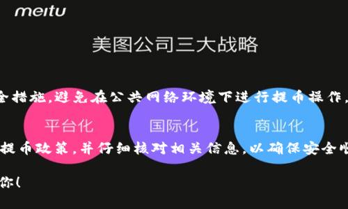 抹茶下架的币是否可以提币到 TP 钱包，具体情况取决于几个因素。我们将从以下几个方面进行详细探讨：

抹茶交易所的币种下架政策
抹茶（Matcha）作为一个去中心化交易平台，允许用户交易各种加密货币。然而，随着市场变化，某些币种可能会被下架。这些币种的下架通常与流动性不足、监管问题或者项目本身的风险有关。当一个币种在抹茶被下架时，平台会及时通知用户，并给出相应的提币解决方案。

提币的具体流程
如果你持有在抹茶下架的币，你需要查看抹茶平台上的公告，确认币种的提币时间和流程。通常情况下，下架币种会有一个限期，允许用户在这个期限内提币。 
对于提币的步骤，通常如下：
ol
    li登录你的抹茶账户，找到下架币种的相关页面。/li
    li查看相关公告，确认提币的截止日期和规则。/li
    li选择提币选项，输入 TP 钱包地址。/li
    li确认交易，并查看提币状态。/li
/ol

TP 钱包的兼容性
TP 钱包是一款支持多种数字资产的钱包，用户需确保该钱包支持你所持有的币种。如果币种在 TP 钱包中不被支持，那么即使你完成了提币，币也无法被存入该钱包。
在进行提币之前，请务必检查以下几点：
ol
    li确认 TP 钱包支持该币种。如果不支持，你可能需要选择其他钱包。/li
    li仔细核对钱包地址，确保输入正确。输入错误可能导致损失无法恢复。/li
/ol

风险管理与安全性
提币过程中的安全性非常重要。在处理数字资产时，请确保你的设备安全，使用了强密码，并启用了两步验证等安全措施。避免在公共网络环境下进行提币操作。

总结
抹茶下架的币是否能提到 TP 钱包，关键在于钱币的兼容性和是否在允许提币的时间范围内。确保你了解抹茶的提币政策，并仔细核对相关信息，以确保安全顺利地完成提币操作。 

如果你还有更具体的问题或需要了解更多信息，请及时咨询抹茶的客服或者查阅相关文档。希望这些信息能帮到你！