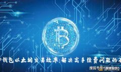 提升T P钱包以太坊交易效率：解决高手