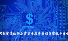 如何制定有效的加密货币投资计划并实