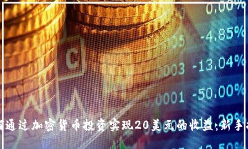 如何通过加密货币投资实现20美元的收益：新手指南