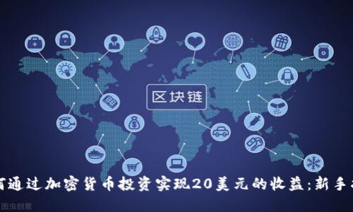如何通过加密货币投资实现20美元的收益：新手指南