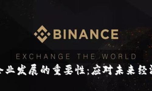加密货币对企业发展的重要性:应对未来经济的必备策略