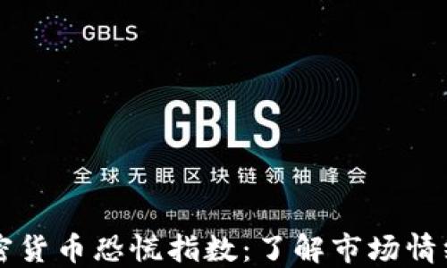 实时监测加密货币恐慌指数:了解市场情绪与投资决策