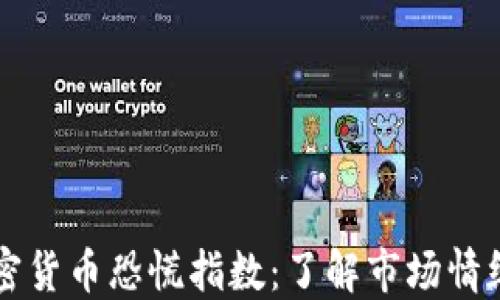 实时监测加密货币恐慌指数:了解市场情绪与投资决策
