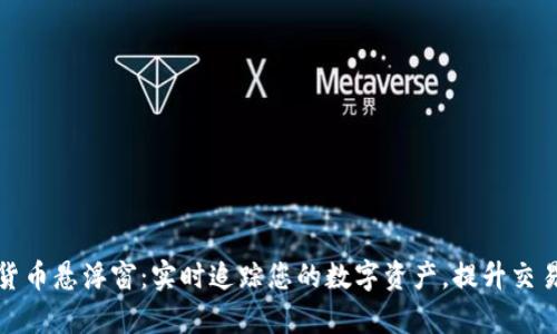 加密货币悬浮窗：实时追踪您的数字资产，提升交易效率