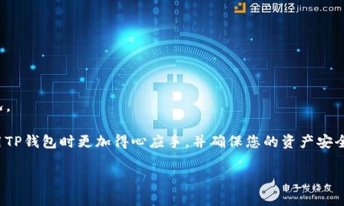 粤语的文字提示：该问题涉及数字钱包安全和个人隐私，请务必谨慎处理您的资金和授权以防受骗。

在数字时代，许多人都使用方便的钱包应用来管理他们的资金。其中，TP钱包作为一种流行的选择，提供了多种功能，允许用户轻松转账、交易和管理加密货币。而当我们想要将钱包的某些权限授权给别人时，需要明确了解授权的内容及其后果。本文将着重探讨如何安全有效地将TP钱包授权给他人。

一、什么是TP钱包？

TP钱包是一款支持多种加密货币的数字钱包。它允许用户存储、转账和交易加密资产。TP钱包的用户界面友好，操作简单，适合各类用户，无论是新手还是资深的数字货币投资者。 

此外，TP钱包还支持去中心化的应用程序（DApps），用户可以在钱包内直接访问这些应用。这使得TP钱包不仅是一个简单的资产存储工具，更是一个全方位的加密货币管理平台。

二、为何需要授予他人访问权限？

授权他人访问TP钱包可能出于多种原因。例如，您可能希望与信任的朋友共同管理某种资产，或者您希望专业人士帮助您进行资产管理。

无论出于何种原因，授权访问都必须小心谨慎。您需要确保授权的对象值得信任，因为他们将能够访问您的资产和交易记录。

三、TP钱包授权的基本步骤

在TP钱包中授权他人访问需要遵循一些步骤。以下是主要步骤： 

h41.登录TP钱包/h4
首先，您需要打开TP钱包应用并登录到您的账户。确保您使用的是正确的账户信息，以免未经授权访问。 

h42.找到授权设置/h4
在应用的主界面中，寻找“设置”或者“账户管理”选项。在这里，您可以找到与授权相关的功能。 

h43.选择授权类型/h4
在授权设置中，您可能会看到不同的授权选项，例如查询权限、交易权限等。请根据您的需求，选择合适的权限类型。 

h44.输入被授权者的信息/h4
接下来，您需要输入想要授权的人的钱包地址或相关信息。确保信息的准确性，以免授权错误的对象。 

h45.确认授权/h4
授权后，会出现确认窗口。请仔细检查所授予的权限，确保没有任何错误。如果确认无误，点击确认。 

h46.记录授权信息/h4
完成授权后，建议您记录下授权信息，以便后续管理。同时，提醒被授权者妥善保管自己的相关凭证。 

四、授权的风险与管理

尽管授权他人访问您的TP钱包可以提高管理效率，但也伴随着风险。在此，我们将分析潜在的风险以及如何进行管理。

h41.风险分析/h4
一旦您授权某人访问您的钱包，他们可能会进行未经允许的交易。所以，务必要谨慎选择被授权者。

h42.权限管理/h4
定期检查您钱包中的授权信息。若发现不再需要或不再信任的授权者，及时撤销其权限，以保护您的资产安全。

h43.使用时间限制/h4
某些钱包或合约允许设定授权的时间限制。若TP钱包提供这一选项，建议您使用。这种方式可以减少长期风险。

五、结论

TP钱包的授权操作虽然相对简单，但安全性是最重要的考量点。在授权他人时，务必选择信任的人，并持续监控他们的权限情况。

该过程并不是一成不变的。需根据尊重隐私和安全的基础上，灵活地调整管理方法。希望通过本文的信息，能够帮助大家在使用TP钱包时更加得心应手，并确保您的资产安全。

在实施以上步骤时，采取适当的安全措施和定期审查授权情况至关重要。保护自己的财产始终是第一位的。