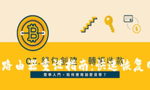 TP-Link路由器重设指南:快速恢复网络连接