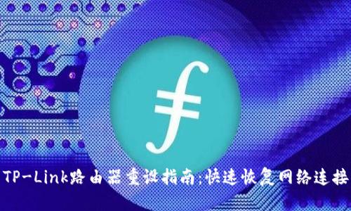 TP-Link路由器重设指南:快速恢复网络连接