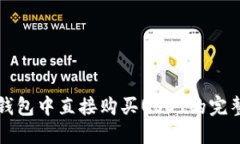 在TP钱包中直接购买USDT的完整指南
