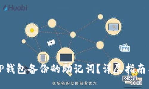 如何查看TP钱包备份的助记词?详尽指南与安全提示