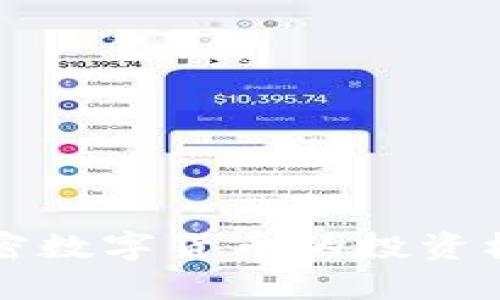 SGC币：新兴加密数字货币的投资机会与市场趋势