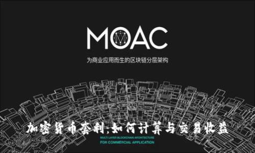 加密货币套利：如何计算与交易收益