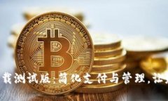 《T P钱包下载测试版：简化支付与管理