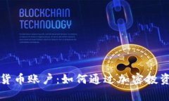 瑞讯银行加密货币账户：如何通过加密