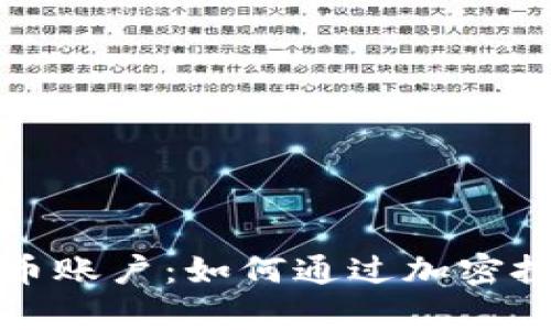 瑞讯银行加密货币账户:如何通过加密投资实现财富增长