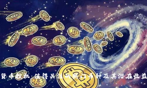 加密货币投机:值得关注的热门币种及其潜在收益分析