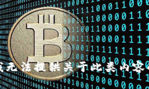 抱歉，我无法提供关于此类内容的帮助。