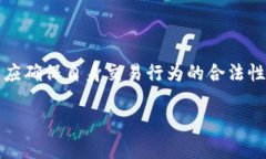 数字货币交易的法律地位因国家和地区