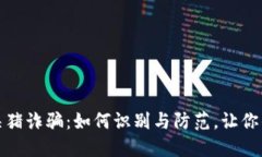 揭秘加密货币杀猪诈骗：如何识别与防