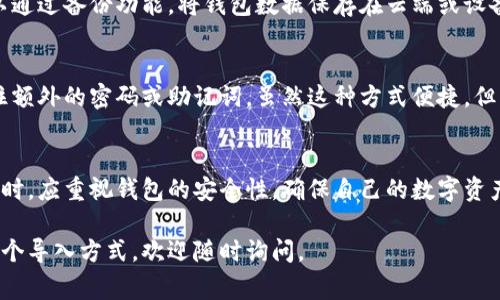 使用TP钱包玩游戏时，有多种导入方式可以选择。以下是几种常见的导入方式，每种方式都有其独特的优势，适合不同的用户需求。

1. 导入助记词
助记词是一组可以帮助用户恢复钱包的唯一单词组合。如果您已经有一个TP钱包，可以使用助记词来导入您的钱包。这种方式安全且方便，用户只需在TP钱包的导入界面输入助记词即可。

2. 导入私钥
私钥是与您的钱包地址直接关联的秘密代码。通过导入私钥，您可以完全掌控您的数字资产。在TP钱包中，用户可以选择输入私钥以恢复钱包。这种方法通常适用于那些对安全性有极高要求的用户。

3. 扫描二维码
许多用户可能会选择使用二维码来导入钱包，这是因为二维码操作直观且简便。用户只需点击“扫描”按钮，用TP钱包扫描接收到的二维码即可轻松导入。这种方式特别适合新手用户，因为其操作简单而快捷。

4. 通过手机备份
某些用户可能会选择通过他们的移动设备备份钱包。有时在更换设备时，需要将之前的钱包导入新的TP钱包。用户可以通过备份功能，将钱包数据保存在云端或设备中，然后在新设备上恢复。这种方式适合那些经常更换设备的用户。

5. 使用社交媒体账户登录
有些游戏或应用提供社交媒体账户的一键登录功能。通过TP钱包的一键登录，用户可以快速连接游戏账户，不需要记住额外的密码或助记词。虽然这种方式便捷，但用户在使用时应保持警惕，确保账户安全。

总结
使用TP钱包玩游戏的导入方式各有优劣，用户可以根据自己的具体需求和安全意识选择合适的方法。在选择导入方式时，应重视钱包的安全性，确保自己的数字资产不受损失。同时，随着区块链技术的发展，TP钱包也在不断更新和改进，用户应保持关注，获取最新的信息和操作方法。

以上是使用TP钱包玩游戏时可以选择的不同导入方式。希望对您有所帮助！如果您有进一步的问题或需要详细说明某个导入方式，欢迎随时询问。