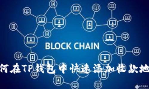 题目:全面解析:如何在TP钱包中快速添加收款地址并提升交易效率