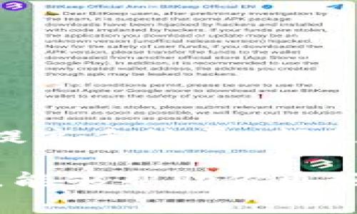   TP钱包转到交易所不到账的原因分析与解决方法 / 

 guanjianci TP钱包, 交易所, 转账, 冻结 /guanjianci 

引言
在数字货币的世界里，安全、快捷的转账体验是每位用户的期望。然而，当你将资金从TP钱包转到交易所，却迟迟没有到账，这种焦虑与困惑的心情可想而知。本文将深入探讨这一问题的可能原因，并提供有效的解决方案，帮助你顺利完成转账，避免未来的困扰。

一、了解TP钱包与交易所的基本机制
TP钱包是一款广泛使用的数字货币钱包，拥有多种功能，包括存储、转账和交易等。交易所则是一个进行数字货币买卖的市场平台。用户往往需要将钱包中的资金转入交易所，以便进行购买或投资。
在转账过程中，涉及区块链的验证机制。每笔交易都需要经过网络的确认。确认的速度取决于网络的繁忙程度、手续费的高低以及区块链的效率。了解这些基本机制，有助于我们理清转账未到账的原因。

二、可能的转账未到账原因
1. strong网络拥堵/strong：在高峰期，区块链网络可能会拥挤不堪，导致交易确认时间延长。这种情况下，建议选择适当提高手续费，以便优先处理。
2. strong手续费设置不足/strong：如果在TP钱包转账时设置的手续费过低，可能会导致交易被延迟处理。大多数区块链系统倾向于优先处理手续费高的交易。
3. strong错误的地址/strong：转账时一定要仔细检查接收地址。如果输入错误，资金可能会转到错误的地址，这将导致无法找回。
4. strong交易所的系统问题/strong：有时交易所的系统可能会出现问题，例如维护或故障，这也会导致转账延迟。在这种情况下，用户可以查看交易所的公告，了解具体情况。
5. strongTP钱包的影响/strong：某些情况下，TP钱包自身也可能由于技术问题导致转账失败。这时，用户可以尝试更新钱包应用或联系客服。

三、如何解决转账未到账的问题
1. strong检查交易状态/strong：在TP钱包中，用户可以查看交易记录，获取交易哈希值，追踪交易的状态。如果显示为“待确认”，则可能需要耐心等待。
2. strong联系客服/strong：如果确认交易已经完成，但资金仍未到账，建议及时联系客服。交易所和钱包的客服可以提供更详细的帮助和支持。
3. strong提高手续费/strong：如果发现交易因手续费过低而延迟，用户可以重新选择以更高的手续费进行转账。提高手续费是加快确认的有效方法。
4. strong关注公告/strong：定期查看交易所和TP钱包的官方公告，以获取系统维护、故障等信息，了解影响到账的潜在因素。
5. strong备份和记录/strong：确保每次转账都做好记录，包括交易哈希、时间和金额等。这样能够在发生问题时，为追踪提供便利。

四、加强个人账户安全
为避免未来的转账问题及资金安全风险，用户应加强个人账户的安全保护。
1. strong开启二次验证/strong：无论是在TP钱包还是交易所，开启二次验证可以显著提升账户安全性。这一功能能有效防止黑客攻击。
2. strong定期更换密码/strong：保持定期更换账户密码的习惯，可降低被盗风险。
3. strong警惕钓鱼攻击/strong：在网络时代，钓鱼攻击层出不穷。用户在使用TP钱包和交易所时，要警惕不明链接和假冒网站。

五、结语
综上所述，将TP钱包的资金转移到交易所过程中，如果遇到不到账的情况，用户需要冷静分析原因，并采取有效的措施解决。无论是检查交易状态、联系客服还是提高手续费，都是用户可以主动尝试的解决途径。同时，借此契机，加强账户安全措施，以确保在数字货币投资过程中，能够更加安全、便捷地享受这一新兴领域带来的机遇和收益。

处理转账问题时，保持耐心和细心是非常重要的。每一笔数字货币的转账都需要经过区块链的验证流程，而这背后则需要一些时间进行确认。希望通过本篇文章，能够帮助你更好地理解TP钱包与交易所间转账的流程，顺利解决到账问题，并在未来的数字货币投资中迈出稳健的步伐。