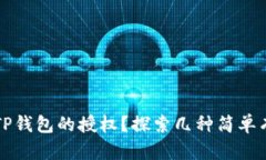 如何取消TP钱包的授权？探索几种简单