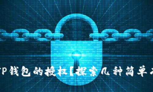 如何取消TP钱包的授权？探索几种简单有效的方法