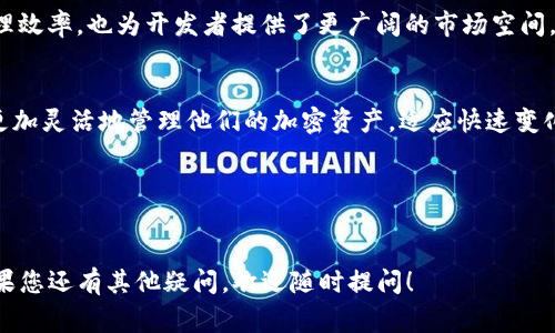在TP钱包中，MTP通常指的是“Multi-Token Protocol”，这是一种多 Token 协议，允许用户在一个钱包中管理和交易多种加密货币和代币。TP钱包作为一种多功能的去中心化钱包，能够支持多种区块链资产的存储、转账和交易。

### MTP的具体功能与优势

什么是MTP（Multi-Token Protocol）
MTP是一种为了提高加密资产的使用效率而设计的协议。通过这种协议，用户可以在单一的钱包中管理多种不同的代币。MTP不仅支持大多数主要的区块链，还能够与不同的去中心化应用（DApp）进行交互。

MTP的优势
使用MTP的主要优势包括：
ul
    listrong简化管理：/strong用户无需在多个钱包之间来回切换。在TP钱包中，他们可以轻松管理所有代币。/li
    listrong节省时间：/strong通过一个界面，用户可以快速进行代币的存储、转账和交易，节省了大量时间和精力。/li
    listrong提升安全性：/strong将所有资产集中管理减少了在多个平台上的安全风险。用户只需记住一个备份短语。/li
    listrong增强体验：/strongTP钱包为用户提供简单直观的操作界面，使得新手用户也能够轻松上手。/li
/ul

MTP的具体应用案例
在现实生活中，MTP可以帮助用户更灵活地投资和交易。例如，一位用户如果持有多种加密货币，可以通过MTP协议在钱包中直接进行兑换，而无需去中心化交易所进行繁琐的操作。
同时，对于开发者来说，使用MTP可以使其DApp更具吸引力，因为用户能够在他们的应用中方便地管理和使用多种资产。这种便捷性无疑会吸引更多用户参与。

如何在TP钱包中使用MTP
使用TP钱包进行MTP的操作非常简单。用户只需按照以下步骤进行：
ol
    li下载并安装TP钱包应用程序。/li
    li创建或导入一个钱包。/li
    li在钱包界面中，用户就可以看到所有支持的代币。选择想要管理的代币。/li
    li根据需要进行转账、交易或者查看资产情况。/li
/ol

未来展望
随着区块链技术的发展和多样化的加密资产增加，MTP将会愈发重要。它不仅提高了用户的资产管理效率，也为开发者提供了更广阔的市场空间。展望未来，我们可以预见到MTP协议将会得到更广泛的应用，帮助更多用户实现资产的最大化管理。

### 结论
MTP在TP钱包中的应用，极大地简化了多种代币的管理，提升了用户体验。通过这个协议，用户能够更加灵活地管理他们的加密资产，适应快速变化的市场环境。

### 相关关键词
加密货币, 多代币协议, TP钱包, 数字资产管理/guanjianci

这一篇内容为您详细解答了TP钱包里MTP的含义及应用，希望能够帮助您更好地理解这一概念。如果您还有其他疑问，欢迎随时提问！