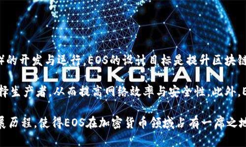 是的，EOS属于加密货币。它是一个基于区块链的智能合约平台，旨在支持去中心化应用（DApp）的开发与运行。EOS的设计目标是提升区块链的可伸缩性、用户友好性和交易速度，以便于支持大规模应用的开发。

EOS网络采用了独特的共识机制—— delegated proof of stake（DPoS），允许用户投票选择生产者，从而提高网络效率与安全性。此外，EOS代币（EOS）在平台内用于支付交易费用和参与治理，这使得用户能够参与网络的决策过程。

EOS有许多应用场景，包括金融服务、游戏、社交网络和供应链管理等。它的设计理念和社区发展历程，使得EOS在加密货币领域占有一席之地。