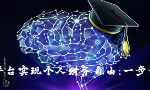 如何通过小安平台实现个人财务自由:一步一步的成功指南
