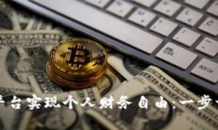 如何通过小安平台实现个人财务自由：