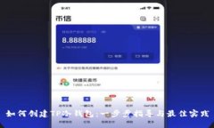 如何创建TP冷钱包：一步步指导与最佳