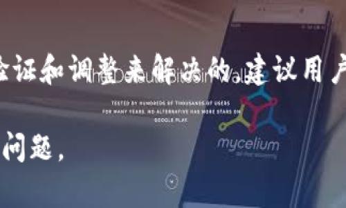 在讨论数字钱包时，尤其是TP钱包，发现里面没有资产可能让人感到紧张或困惑。TP钱包是一个去中心化的数字资产管理工具，用户可以通过它存储、转账和管理不同类型的数字货币。如果你发现自己的TP钱包里面没有任何东西，可能是由于以下几种原因。

1. 初次使用TP钱包
对于新用户来说，使用TP钱包的第一步通常是创建钱包并存入资产。如果你刚刚注册并没有进行任何交易，钱包里自然是不会有资金的。这种情况下，你需要先向钱包账户充值。

2. 资产转移或未同步
有时候，当你在不同的设备上使用TP钱包时，可能会遭遇资产未同步的问题。如果你的钱包是在设备A上创建的，而你现在在设备B上查看，可能导致你看到的钱包余额不正确。确保你在同一个设备上，或正确输入你的助记词和私钥。

3. 网络问题或系统故障
区块链技术是依赖网络的。如果当前网络不稳定或有临时故障，你可能会看到钱包余额未更新。此时可以尝试切换网络，或查看TP钱包的社区和官网，看看是否有其他用户遇到同样的问题。

4. 资产丢失或被盗
如果你的TP钱包曾经有资产，但现在却显示为空，可能是因为资产被转移或盗取。请务必确保你的私钥和助记词的安全，避免在任何不安全或不受信的地方输入这些信息。

5. 合约问题
在TP钱包中，你可以通过智能合约与其他去中心化应用（DApp）交互。如果你在这些平台上进行了交易，可能会影响你的钱包余额。在这种情况下，务必联系客服或查阅相关文档，了解你的资产去向。

如何处理TP钱包空余额问题
如果发现TP钱包没有资产，首先要保持冷静。可以沿着以上几个点逐步排查。了解TP钱包的基本使用，确保你掌握了如何查找和管理你的数字资产。

总结
TP钱包是一个实用的数字资产存储工具。若发现钱包中没有资产，可能有多种原因。但大部分问题都是可以通过验证和调整来解决的。建议用户在使用数字钱包时，始终保持警觉，并注意保护好个人信息。

通过对TP钱包的了解和使用，你可以在数字资产管理上更加游刃有余。希望以上的分析和解决方案能帮助你解决问题。