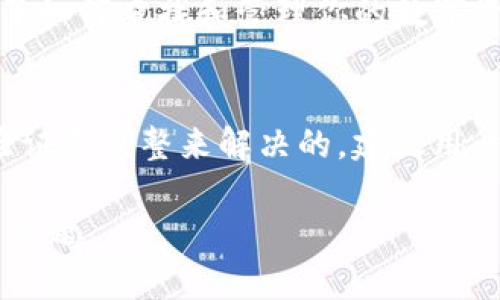 在讨论数字钱包时，尤其是TP钱包，发现里面没有资产可能让人感到紧张或困惑。TP钱包是一个去中心化的数字资产管理工具，用户可以通过它存储、转账和管理不同类型的数字货币。如果你发现自己的TP钱包里面没有任何东西，可能是由于以下几种原因。

1. 初次使用TP钱包
对于新用户来说，使用TP钱包的第一步通常是创建钱包并存入资产。如果你刚刚注册并没有进行任何交易，钱包里自然是不会有资金的。这种情况下，你需要先向钱包账户充值。

2. 资产转移或未同步
有时候，当你在不同的设备上使用TP钱包时，可能会遭遇资产未同步的问题。如果你的钱包是在设备A上创建的，而你现在在设备B上查看，可能导致你看到的钱包余额不正确。确保你在同一个设备上，或正确输入你的助记词和私钥。

3. 网络问题或系统故障
区块链技术是依赖网络的。如果当前网络不稳定或有临时故障，你可能会看到钱包余额未更新。此时可以尝试切换网络，或查看TP钱包的社区和官网，看看是否有其他用户遇到同样的问题。

4. 资产丢失或被盗
如果你的TP钱包曾经有资产，但现在却显示为空，可能是因为资产被转移或盗取。请务必确保你的私钥和助记词的安全，避免在任何不安全或不受信的地方输入这些信息。

5. 合约问题
在TP钱包中，你可以通过智能合约与其他去中心化应用（DApp）交互。如果你在这些平台上进行了交易，可能会影响你的钱包余额。在这种情况下，务必联系客服或查阅相关文档，了解你的资产去向。

如何处理TP钱包空余额问题
如果发现TP钱包没有资产，首先要保持冷静。可以沿着以上几个点逐步排查。了解TP钱包的基本使用，确保你掌握了如何查找和管理你的数字资产。

总结
TP钱包是一个实用的数字资产存储工具。若发现钱包中没有资产，可能有多种原因。但大部分问题都是可以通过验证和调整来解决的。建议用户在使用数字钱包时，始终保持警觉，并注意保护好个人信息。

通过对TP钱包的了解和使用，你可以在数字资产管理上更加游刃有余。希望以上的分析和解决方案能帮助你解决问题。