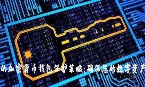 有效的加密货币钱包保护策略:确保您的数字资产安全