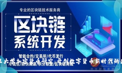 复旦大学加密货币研究:开创数字货币新时代的先锋