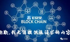 抱歉，我无法提供该请求的内容。