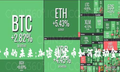 数字货币的未来:加密稳定币如何推动金融革命