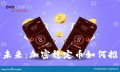 数字货币的未来：加密稳定币如何推动