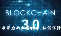 了解虚拟货币背后的加密技术，如何保