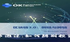 揭秘加密货币泡沫：如何辨别投资机会