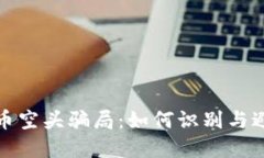 揭露加密货币空头骗局：如何识别与避