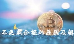 TP钱包不更新余额的原因及解决方法