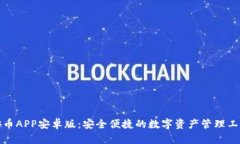 安币APP安卓版：安全便捷的数字资产管