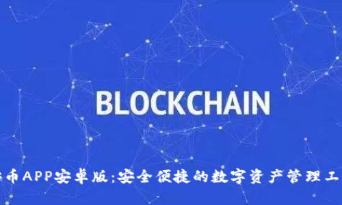 安币APP安卓版：安全便捷的数字资产管理工具